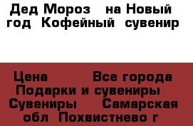 Дед Мороз - на Новый  год! Кофейный  сувенир! › Цена ­ 200 - Все города Подарки и сувениры » Сувениры   . Самарская обл.,Похвистнево г.